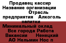 Продавец-кассир › Название организации ­ Prisma › Отрасль предприятия ­ Алкоголь, напитки › Минимальный оклад ­ 1 - Все города Работа » Вакансии   . Ненецкий АО,Нельмин Нос п.